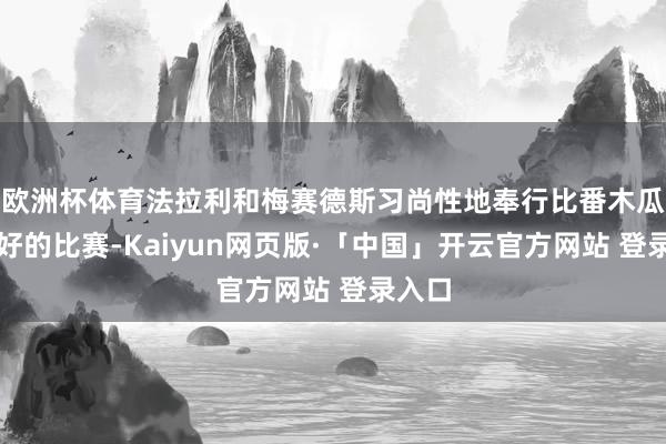 欧洲杯体育法拉利和梅赛德斯习尚性地奉行比番木瓜队更好的比赛-Kaiyun网页版·「中国」开云官方网站 登录入口