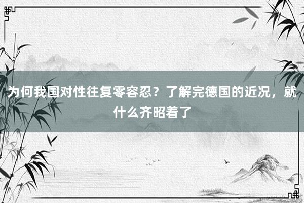 为何我国对性往复零容忍？了解完德国的近况，就什么齐昭着了