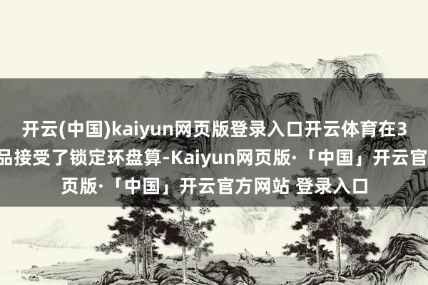 开云(中国)kaiyun网页版登录入口开云体育在3.5mm接口上新品接受了锁定环盘算-Kaiyun网页版·「中国」开云官方网站 登录入口