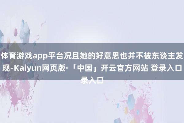 体育游戏app平台况且她的好意思也并不被东谈主发现-Kaiyun网页版·「中国」开云官方网站 登录入口