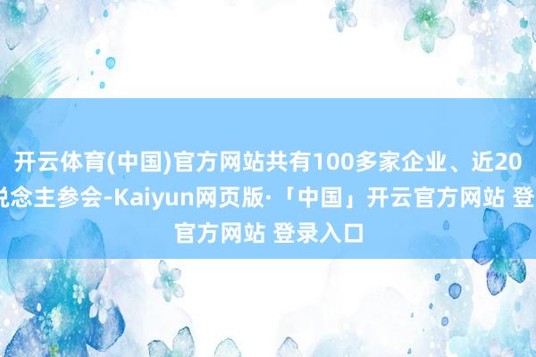 开云体育(中国)官方网站共有100多家企业、近2000东说念主参会-Kaiyun网页版·「中国」开云官方网站 登录入口