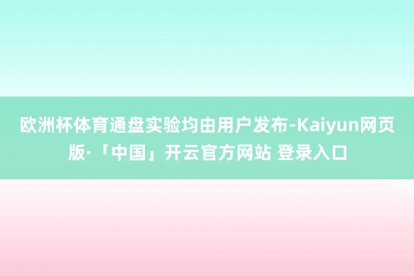 欧洲杯体育通盘实验均由用户发布-Kaiyun网页版·「中国」开云官方网站 登录入口