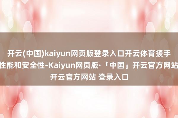 开云(中国)kaiyun网页版登录入口开云体育援手了飞机的性能和安全性-Kaiyun网页版·「中国」开云官方网站 登录入口