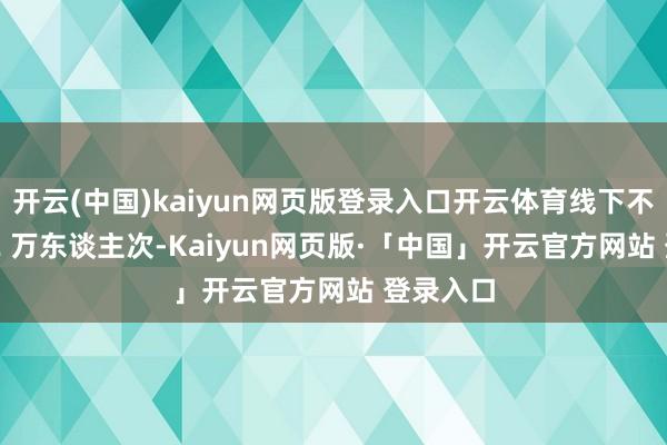 开云(中国)kaiyun网页版登录入口开云体育线下不雅众 1.2 万东谈主次-Kaiyun网页版·「中国」开云官方网站 登录入口