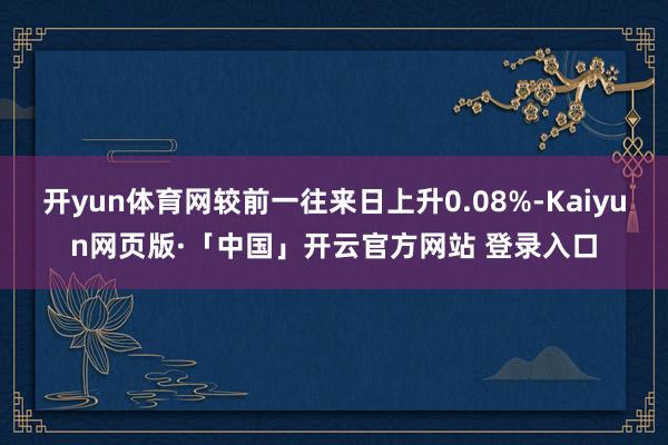 开yun体育网较前一往来日上升0.08%-Kaiyun网页版·「中国」开云官方网站 登录入口