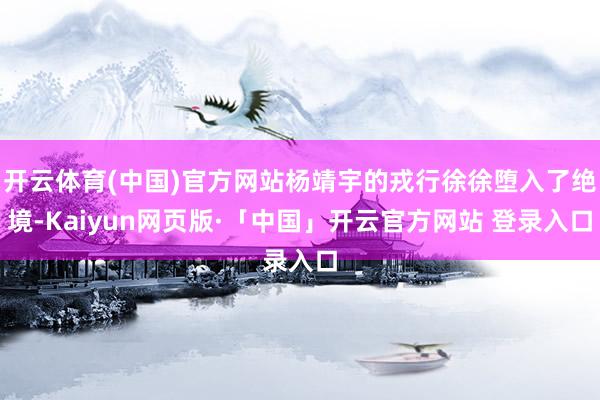 开云体育(中国)官方网站杨靖宇的戎行徐徐堕入了绝境-Kaiyun网页版·「中国」开云官方网站 登录入口