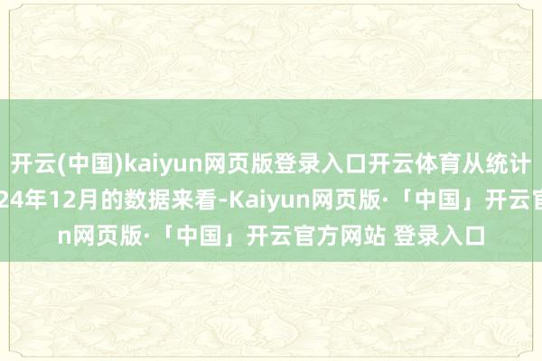 开云(中国)kaiyun网页版登录入口开云体育从统计局公布的70城2024年12月的数据来看-Kaiyun网页版·「中国」开云官方网站 登录入口